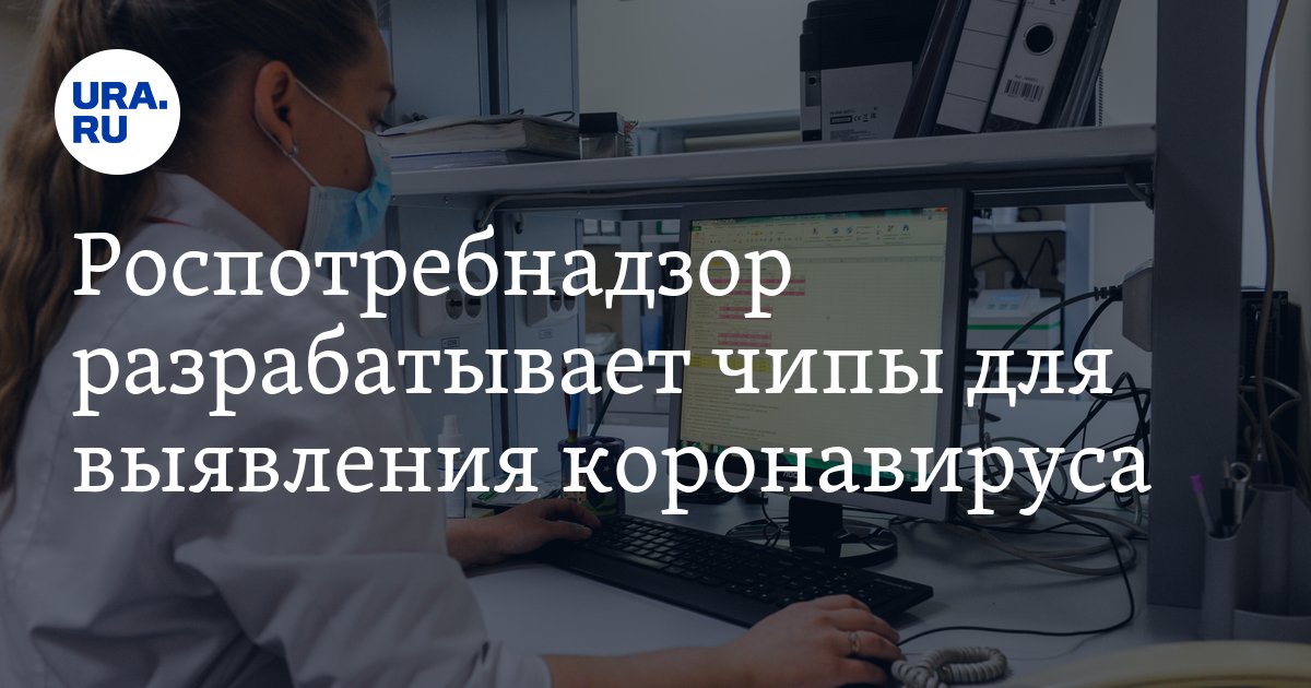 Роспотребнадзор разрабатывает чипы для выявления коронавируса - Vimarsana News