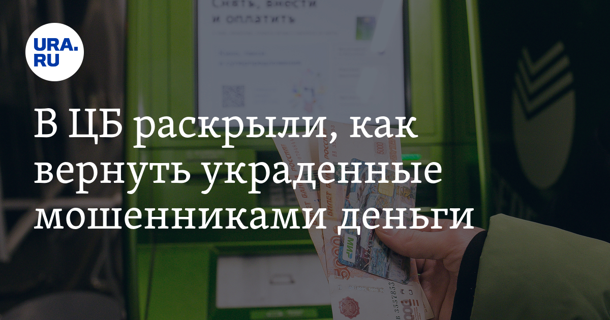 В ЦБ раскрыли, как вернуть украденные мошенниками деньги - Vimarsana News