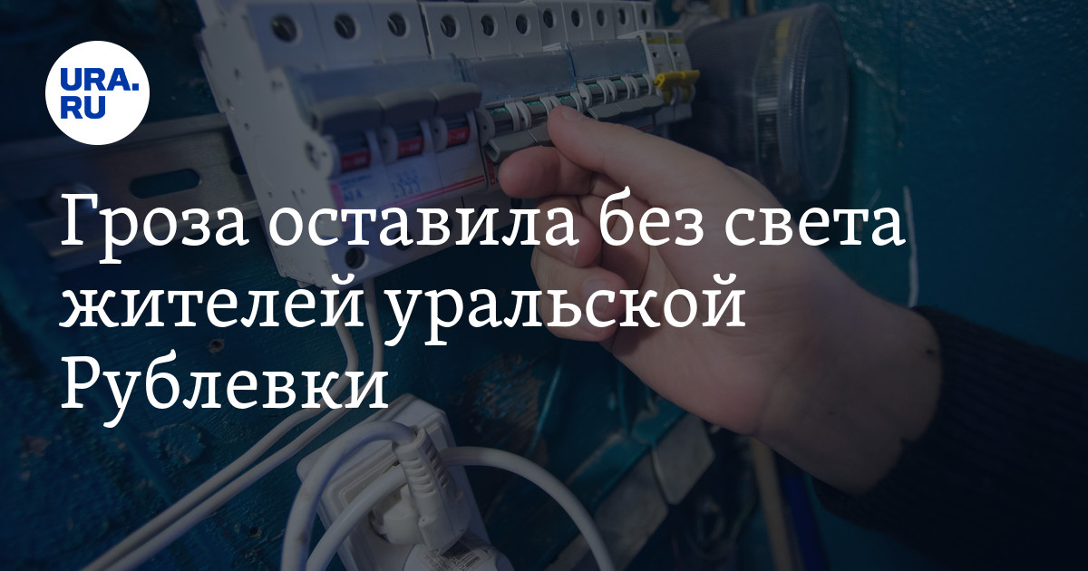 Гроза оставила без света жителей уральской Рублевки - Vimarsana News