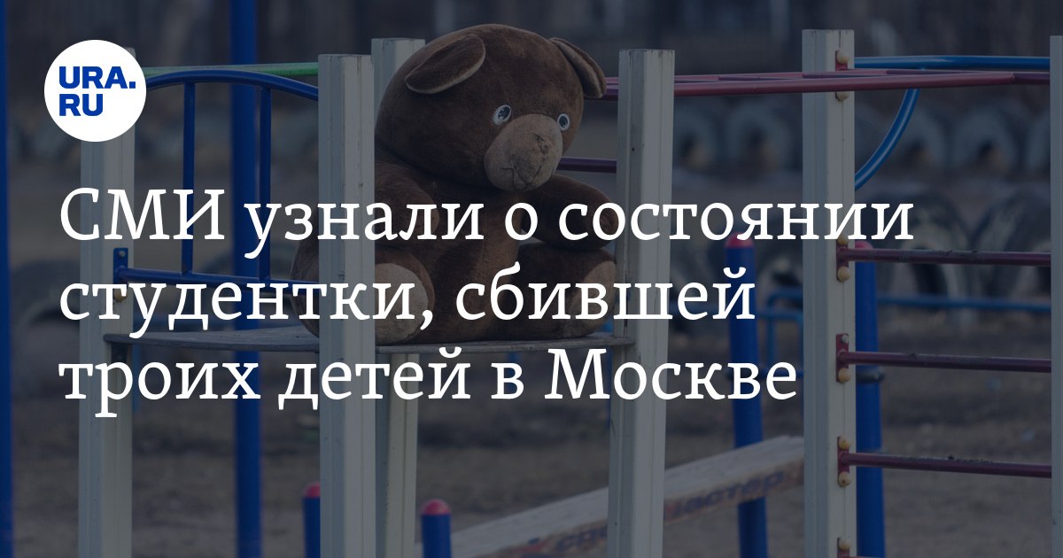 СМИ узнали о состоянии студентки, сбившей троих детей в Москве - Vimarsana News