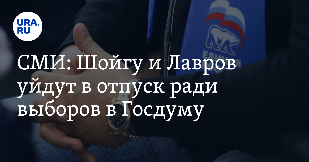 СМИ: Шойгу и Лавров уйдут в отпуск ради выборов в Госдуму - Vimarsana News