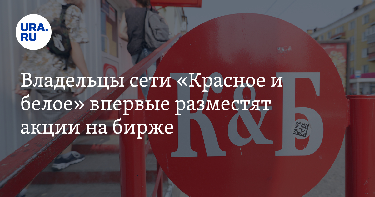 Владельцы сети «Красное и белое» впервые разместят акции на бирже - Vimarsana News