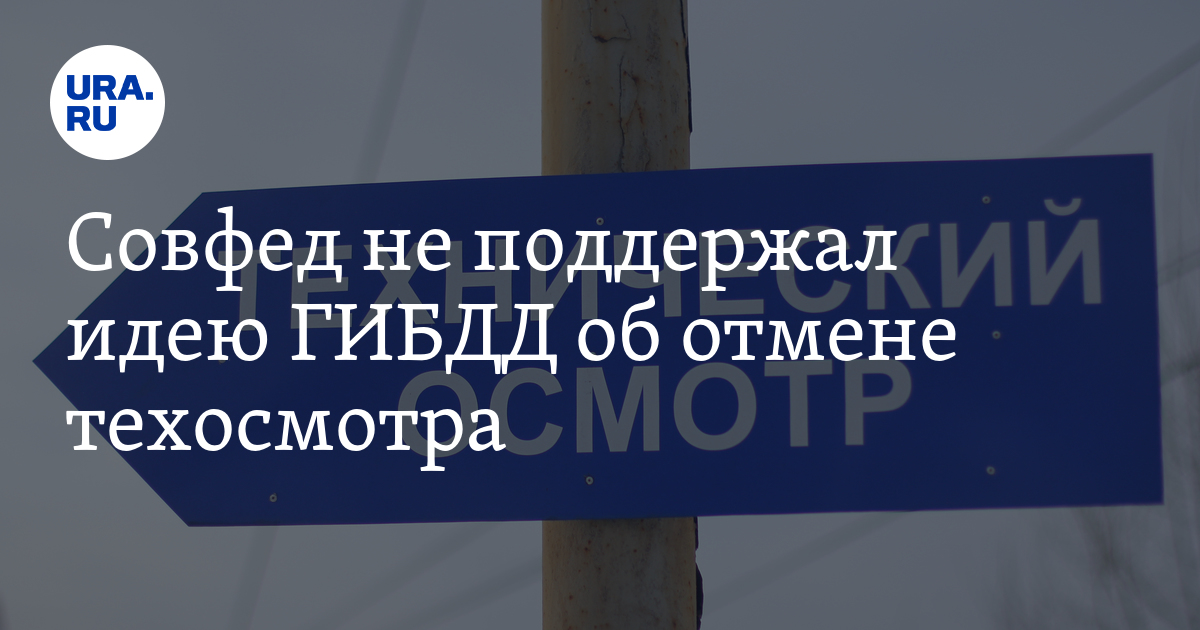 Совфед не поддержал идею ГИБДД об отмене техосмотра - Vimarsana News