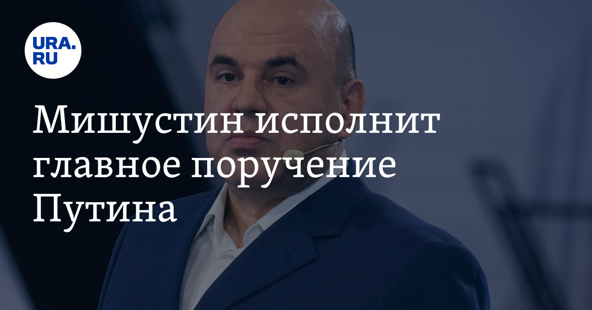 Мишустин исполнит главное поручение Путина - Vimarsana News