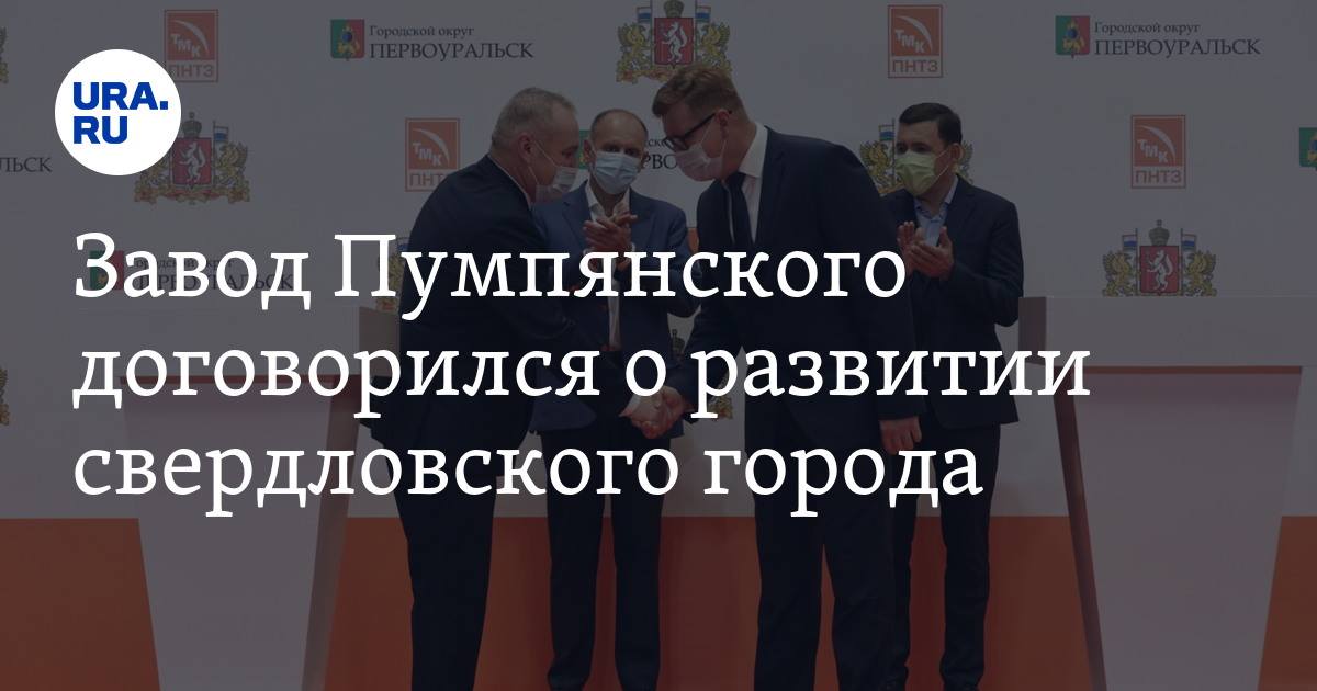 Завод Пумпянского договорился о развитии свердловского города - Vimarsana News