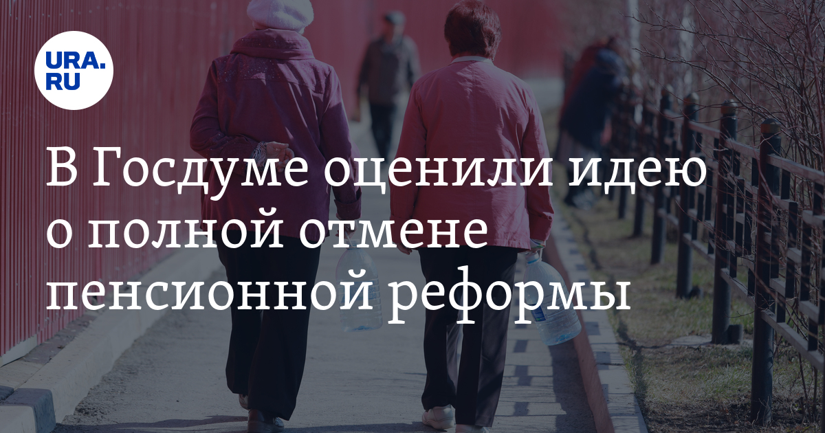 В Госдуме оценили идею о полной отмене пенсионной реформы - Vimarsana News