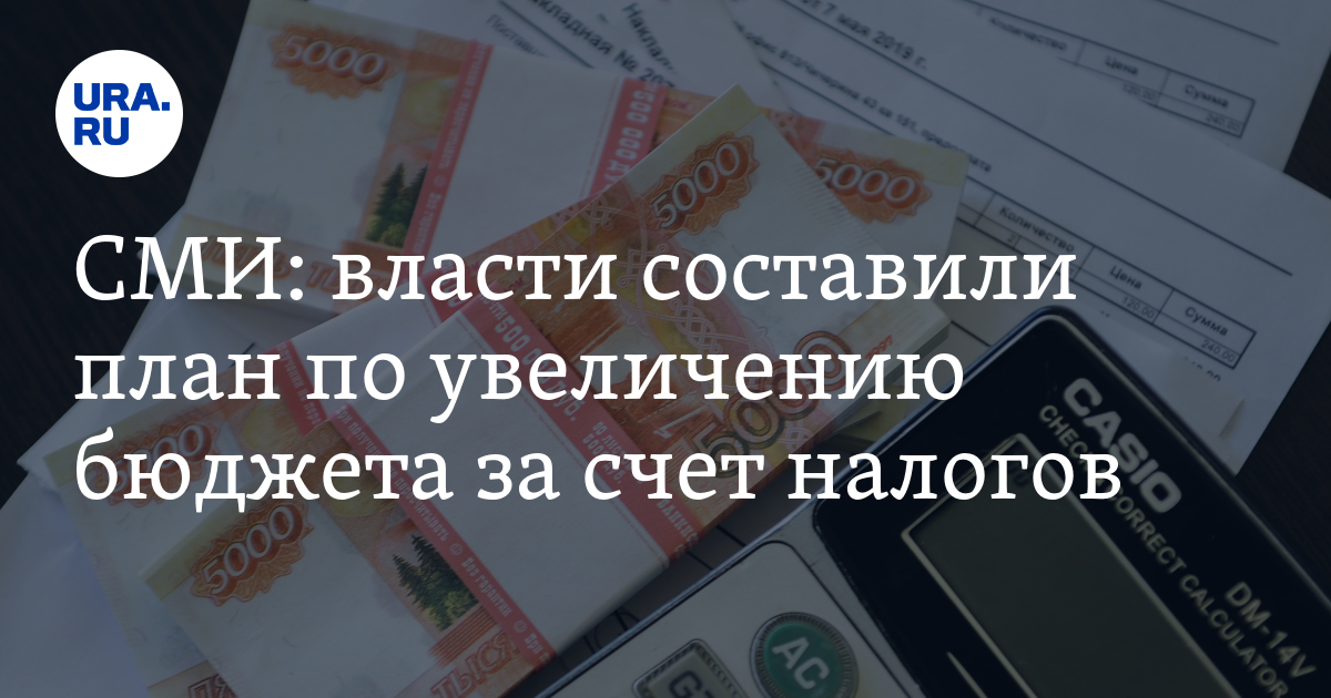 СМИ: власти составили план по увеличению бюджета за счет налогов - Vimarsana News