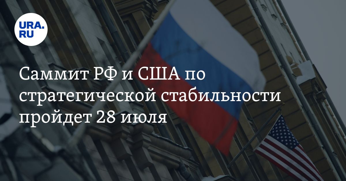 Саммит РФ и США по стратегической стабильности пройдет 28 июля - Vimarsana News