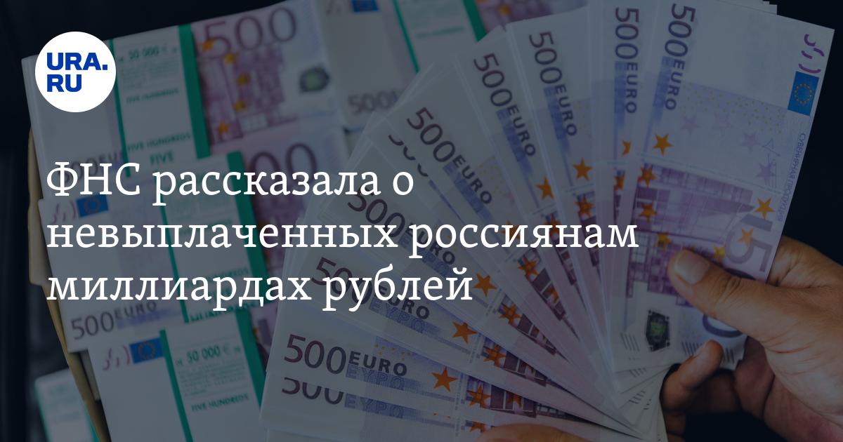ФНС рассказала о невыплаченных россиянам миллиардах рублей - Vimarsana News