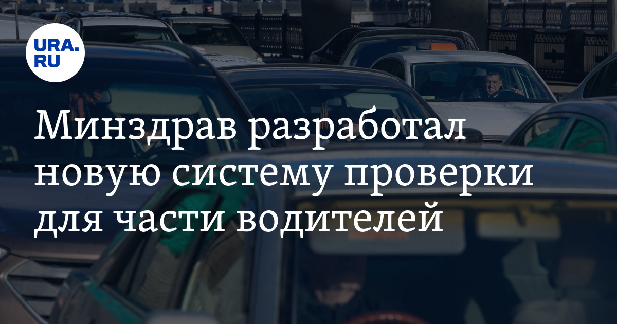 Минздрав разработал новую систему проверки для части водителей - Vimarsana News