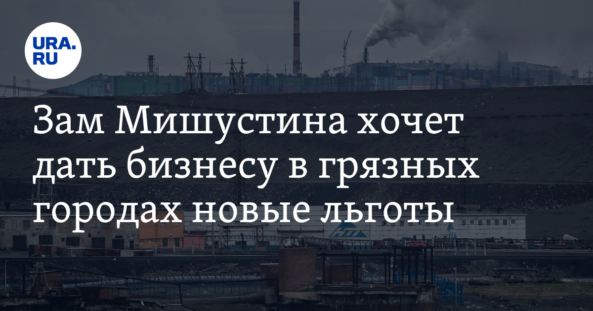 Зам Мишустина хочет дать бизнесу в грязных городах новые льготы - Vimarsana News