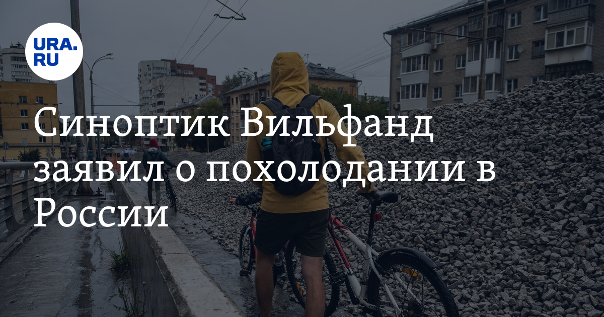 Синоптик Вильфанд заявил о похолодании в России - Vimarsana News