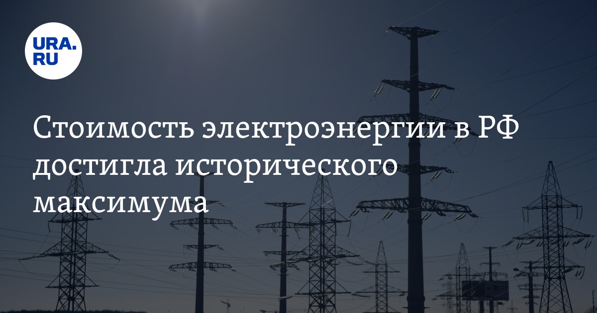 Стоимость электроэнергии в РФ достигла исторического максимума - Vimarsana News