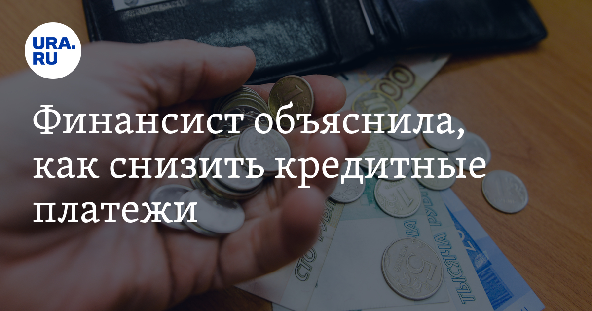 Финансист объяснила, как снизить кредитные платежи - Vimarsana News