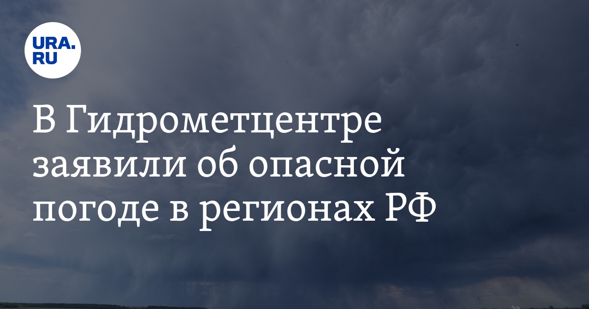 В Гидрометцентре заявили об опасной погоде в регионах РФ - Vimarsana News