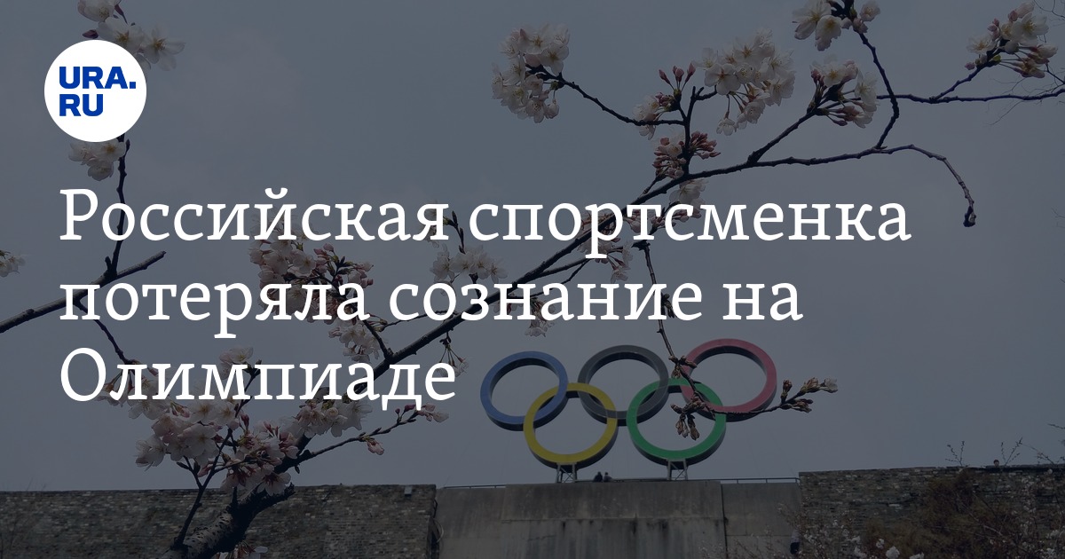 Российская спортсменка потеряла сознание на Олимпиаде - Vimarsana News