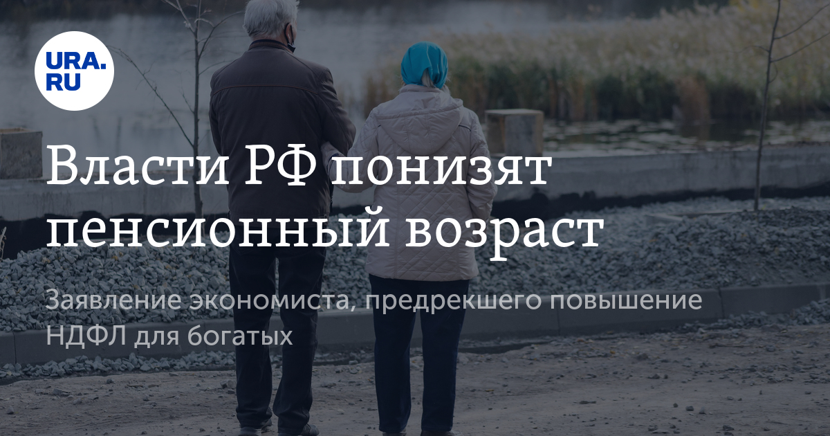 Понижение пенсионного возраста в россии свежие