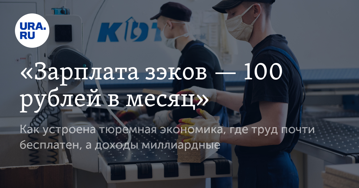«Зарплата зэков — 100 рублей в месяц» - Vimarsana News