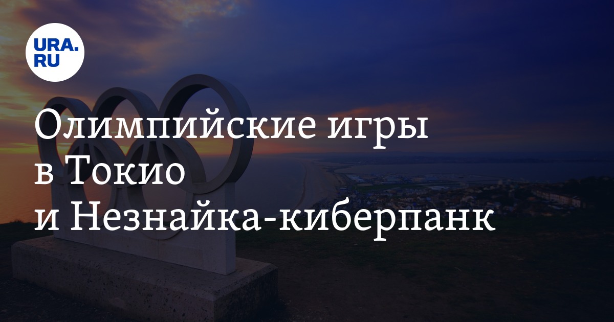 Олимпийские игры в Токио и Незнайка-киберпанк - Vimarsana News