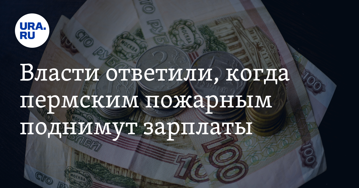 Власти ответили, когда пермским пожарным поднимут зарплаты - Vimarsana News