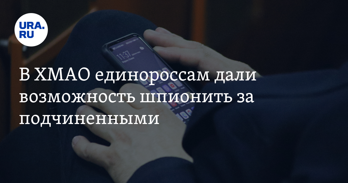В ХМАО единороссам дали возможность шпионить за подчиненными - Vimarsana News