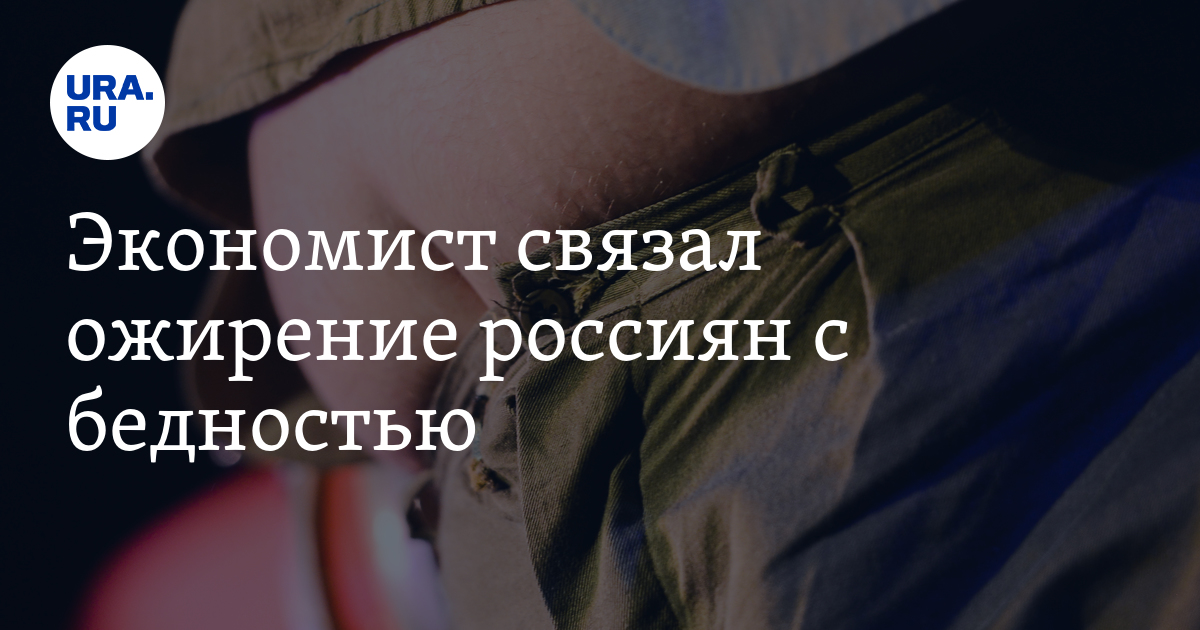 Экономист связал ожирение россиян с бедностью - Vimarsana News