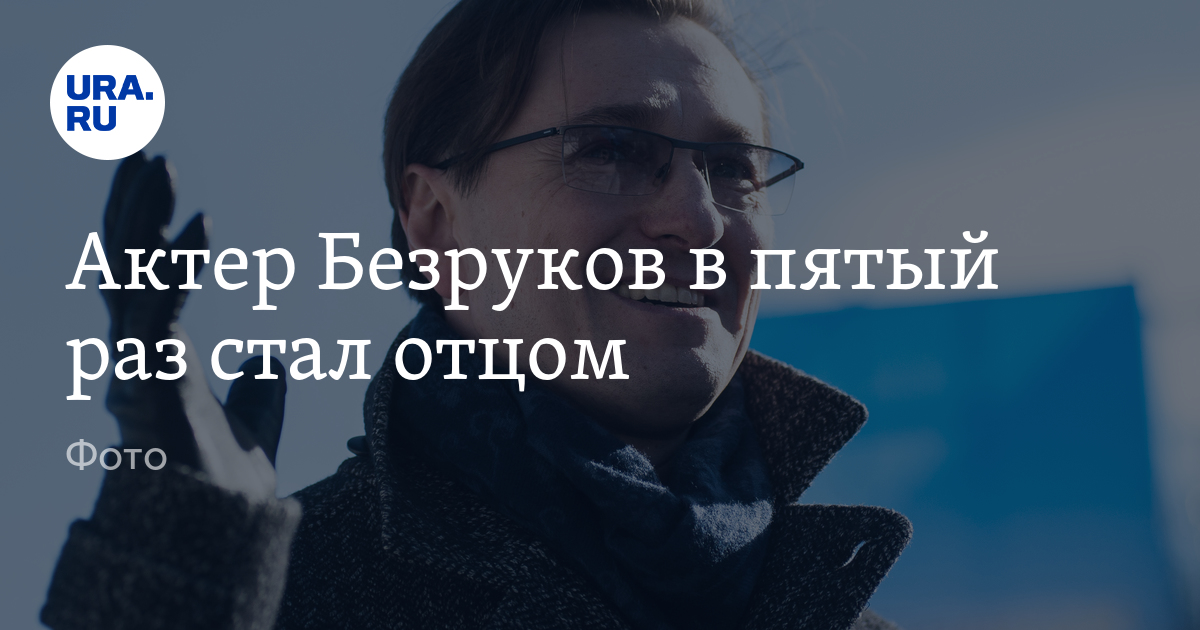 Актер Безруков в пятый раз стал отцом - Vimarsana News