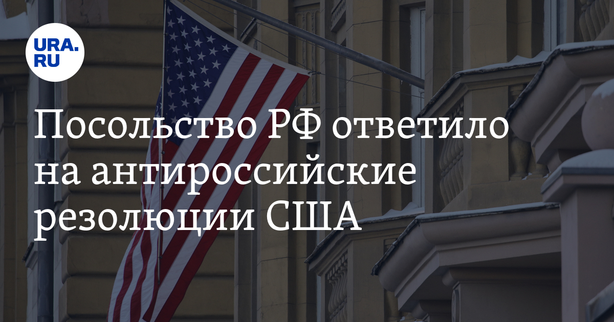 Посольство РФ ответило на антироссийские резолюции США - Vimarsana News