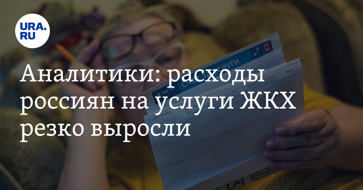 Аналитики: расходы россиян на услуги ЖКХ резко выросли - Vimarsana News