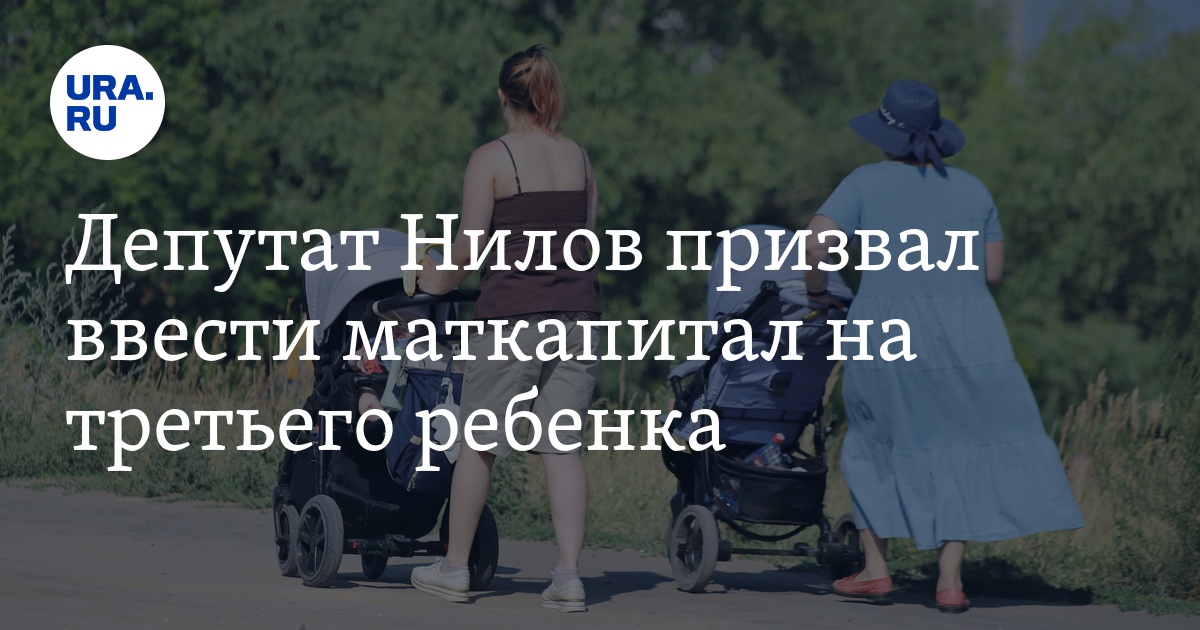 Депутат Нилов призвал ввести маткапитал на третьего ребенка - Vimarsana News