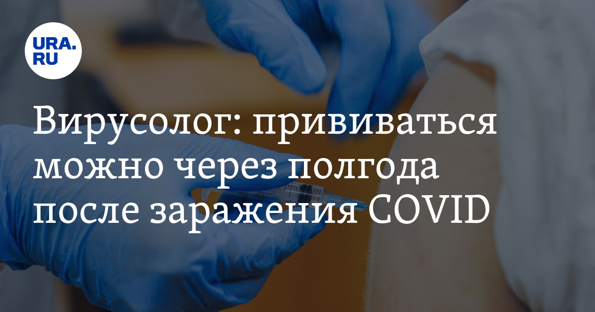 Вирусолог: прививаться можно через полгода после заражения COVID - Vimarsana News