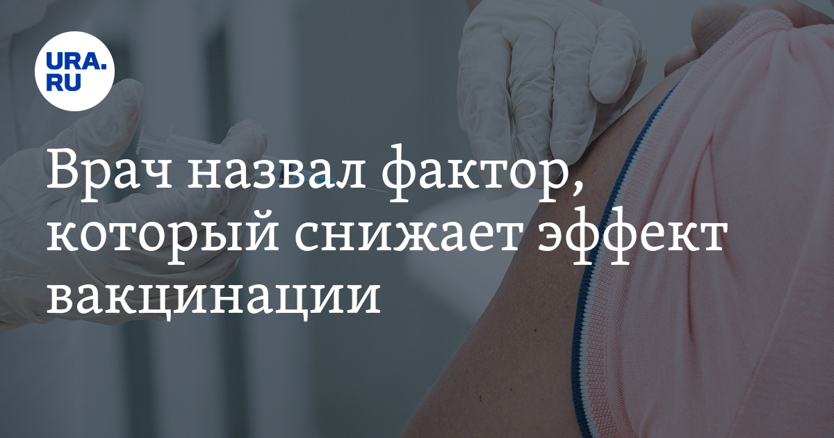 Врач назвал фактор, который снижает эффект вакцинации - Vimarsana News