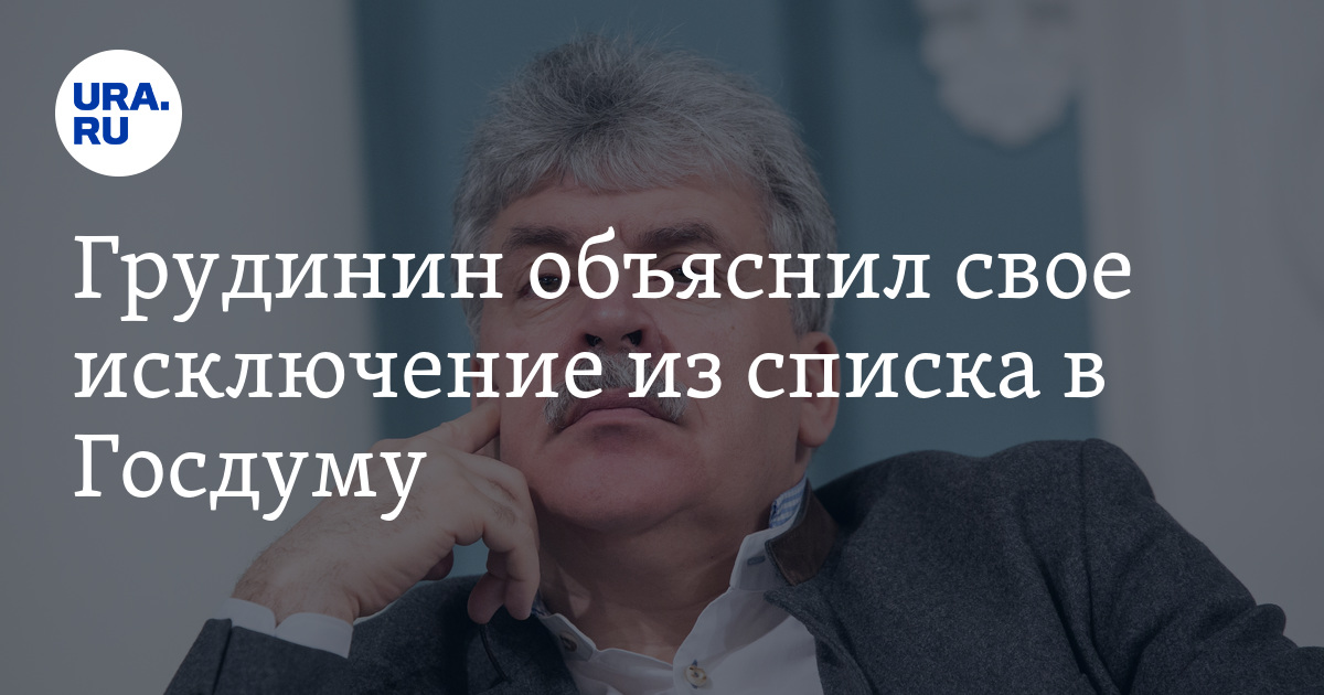 Грудинин объяснил свое исключение из списка в Госдуму - Vimarsana News