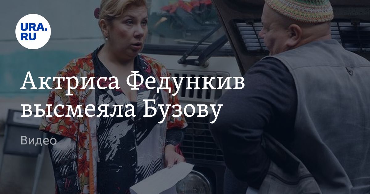 Актриса Федункив высмеяла Бузову - Vimarsana News