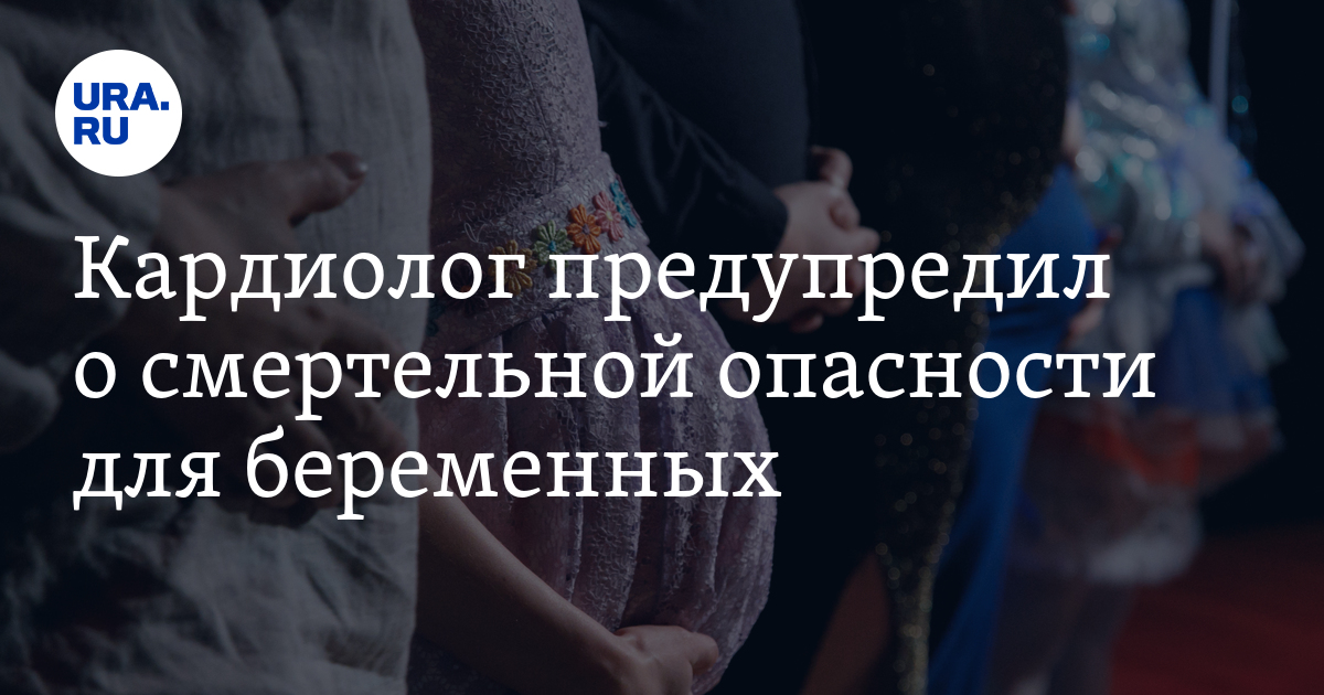 Кардиолог предупредил о смертельной опасности для беременных - Vimarsana News