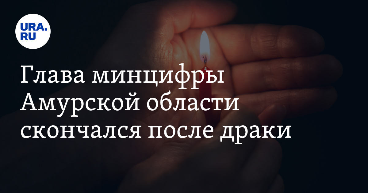 Глава минцифры Амурской области скончался после драки - Vimarsana News