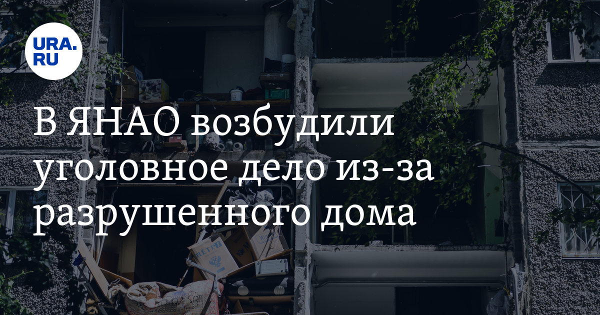 В ЯНАО возбудили уголовное дело из-за разрушенного дома - Vimarsana News