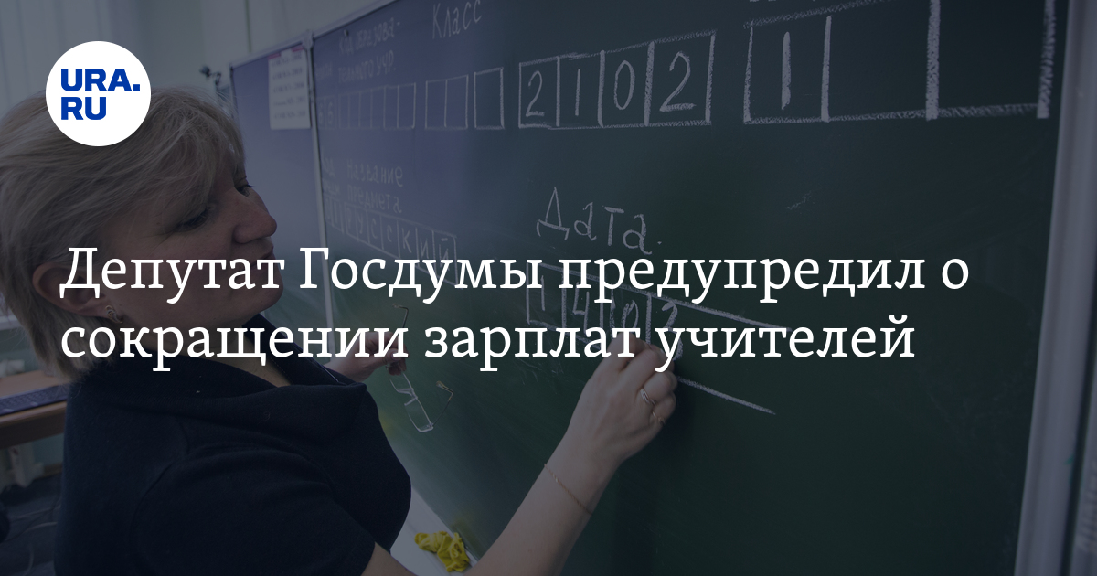 Повышение зарплаты учителям с сентября. Зарплата учителя технологии в школе отзывы. Зарплата учителей в 2020 году последние новости из Госдумы сегодня. Зарплата учителя технологии в школе отзывы 2022.