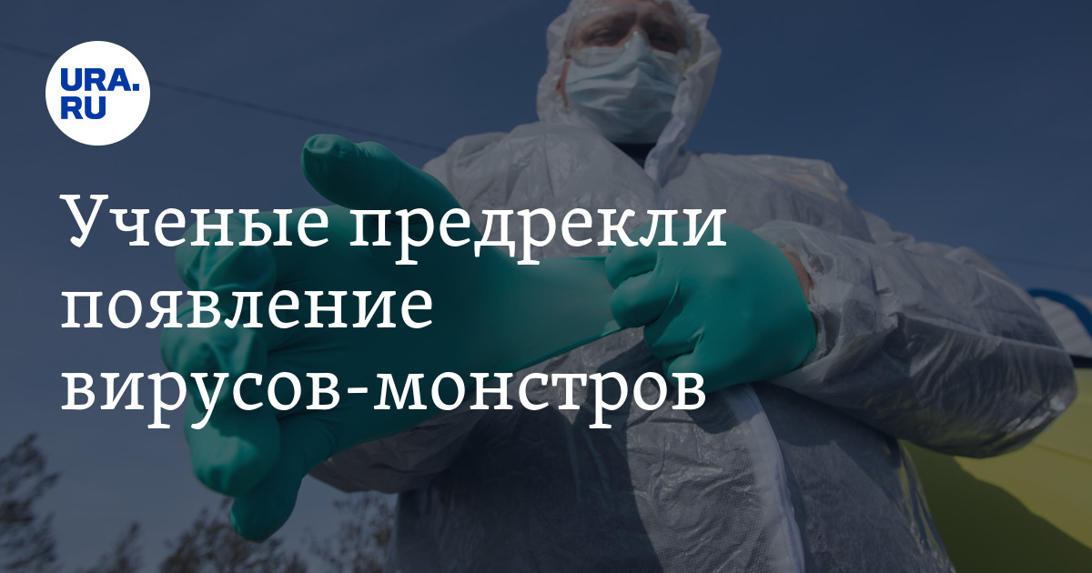 Ученые предрекли появление вирусов-монстров - Vimarsana News