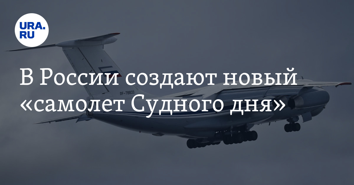 В России создают новый «самолет Судного дня» - Vimarsana News