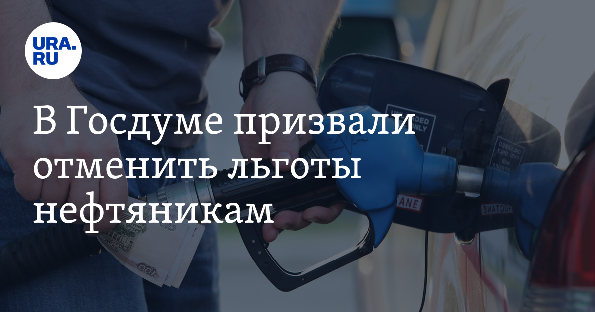 С 1 июля отменят льготную. Льготы Нефтяников.