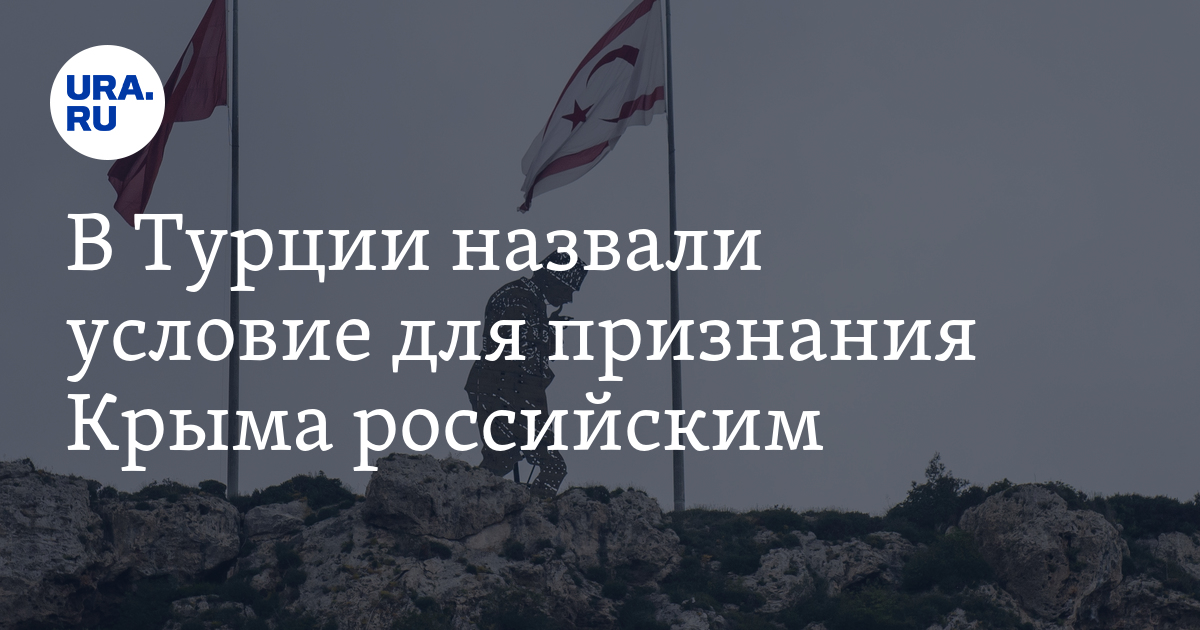 Государства признали крым. Признание Турцией Крыма.