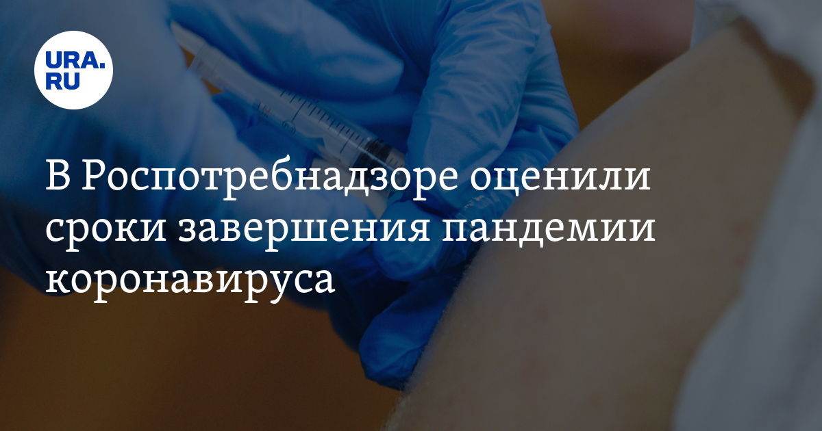 В Роспотребнадзоре оценили сроки завершения пандемии коронавируса - Vimarsana News