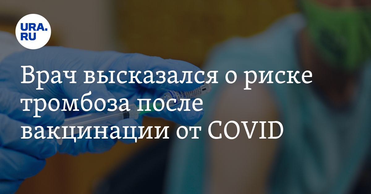 Тромбы после вакцинации. ASTRAZENECA признала риск тромбоза от её вакцины против Covid-19.