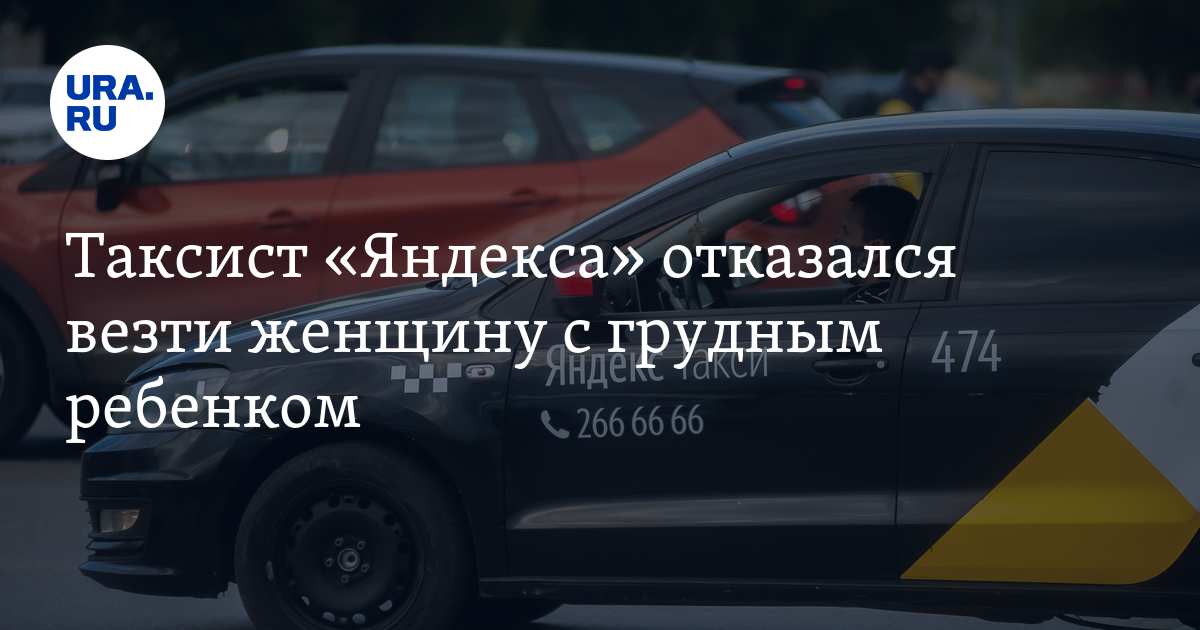 Яндекс такси водитель отказался везти с ребенком