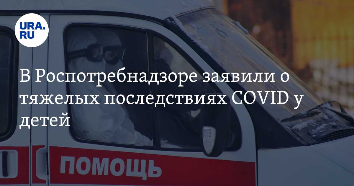В Роспотребнадзоре заявили о тяжелых последствиях COVID у детей - Vimarsana News