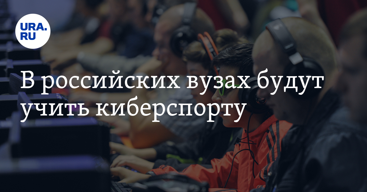 В российских вузах будут учить киберспорту - Vimarsana News