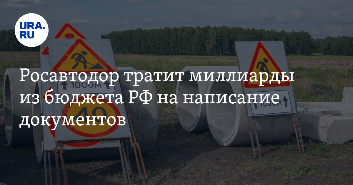 Росавтодор тратит миллиарды из бюджета РФ на написание документов - Vimarsana News