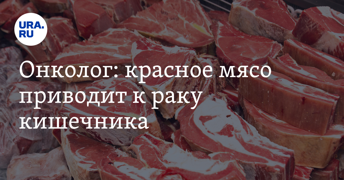 Красное мясо это какое