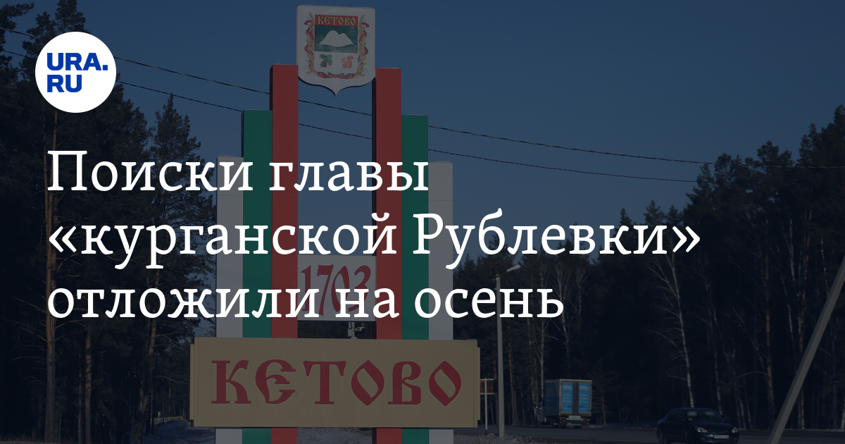 Поиски главы «курганской Рублевки» отложили на осень - Vimarsana News